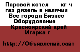 Паровой котел 2000 кг/ч газ/дизель в наличии - Все города Бизнес » Оборудование   . Красноярский край,Игарка г.